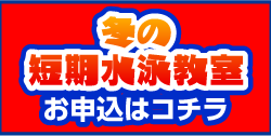 冬の短期水泳教室お申し込みボタン