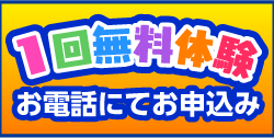 1回無料体験お申し込みボタン