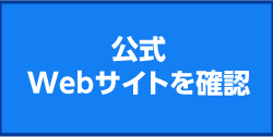 公式サイトへのリンクボタン